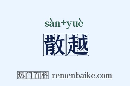 散越是什么意思的图片